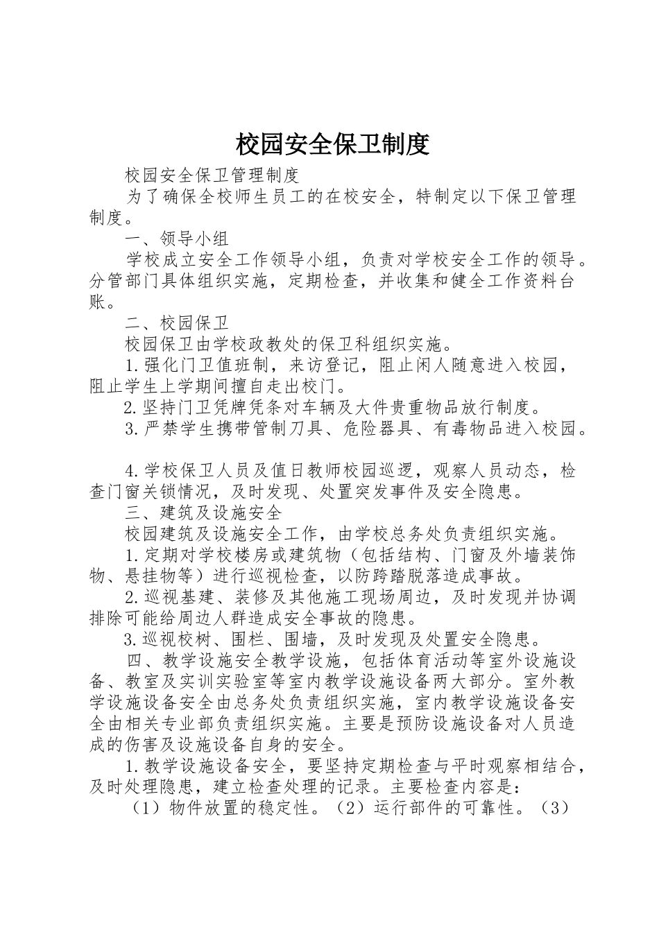 校园安全保卫规章制度 _第1页