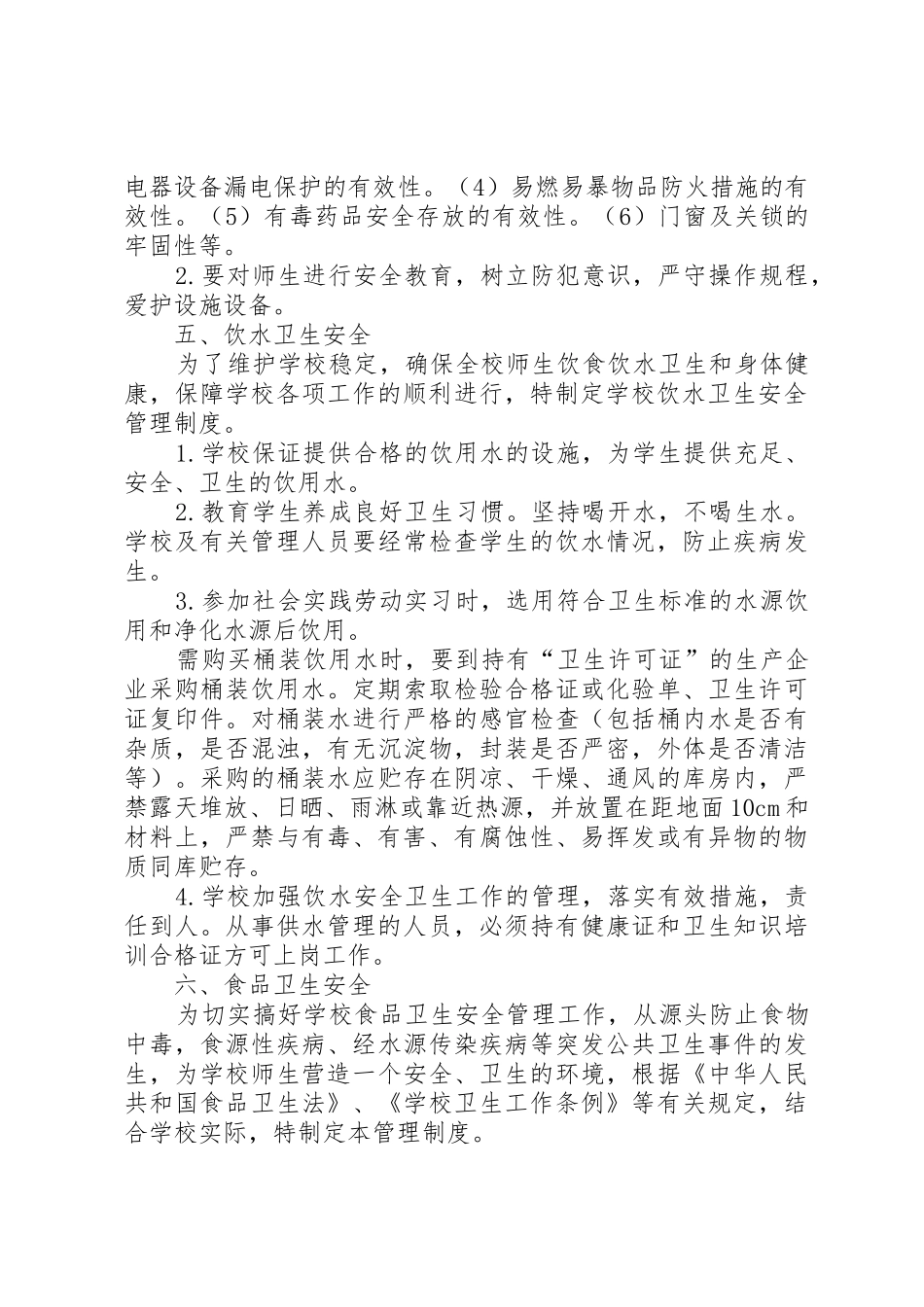 校园安全保卫规章制度 _第2页