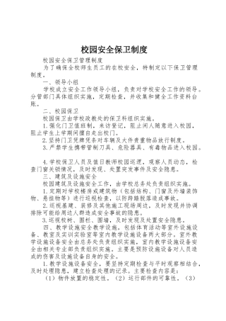 校园安全保卫规章制度 