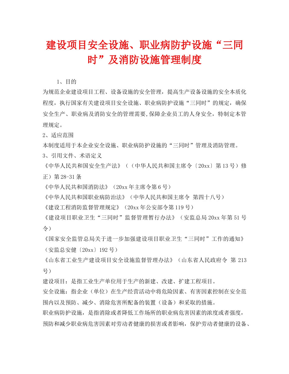 《安全管理制度》之建设项目安全设施、职业病防护设施“三同时”及消防设施管理制度 _第1页
