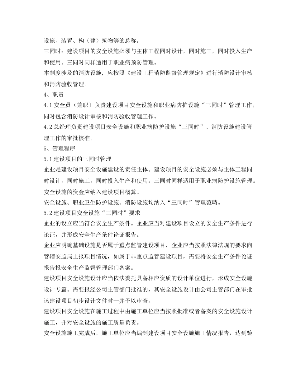 《安全管理制度》之建设项目安全设施、职业病防护设施“三同时”及消防设施管理制度 _第2页