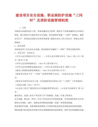 《安全管理制度》之建设项目安全设施、职业病防护设施“三同时”及消防设施管理制度 