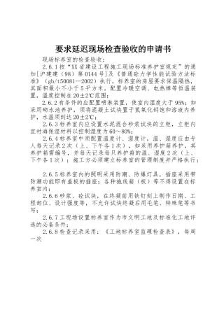 要求延迟现场检查验收的申请书