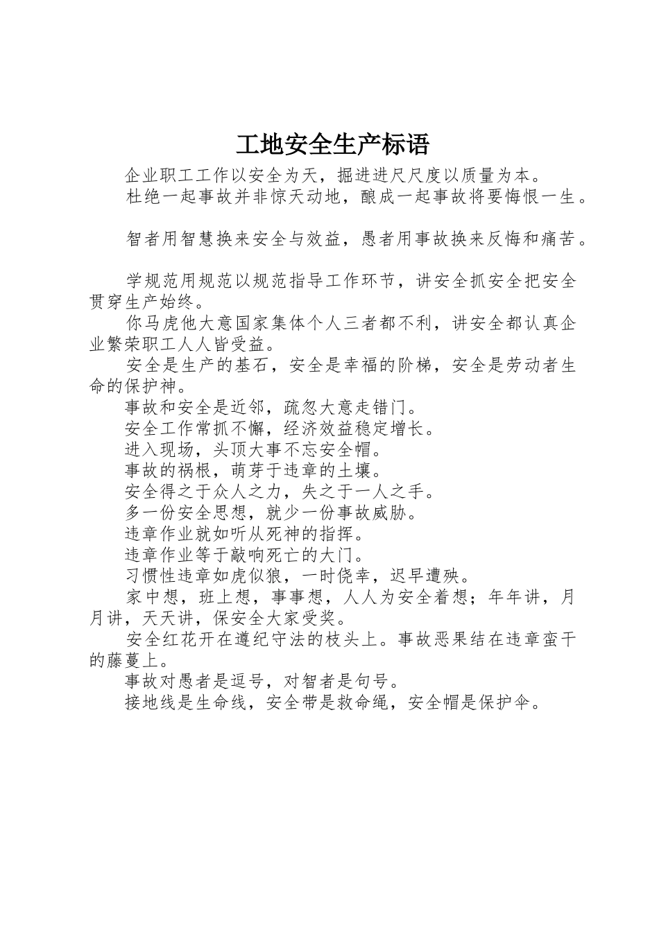 工地安全生产标语集锦 (2)_第1页