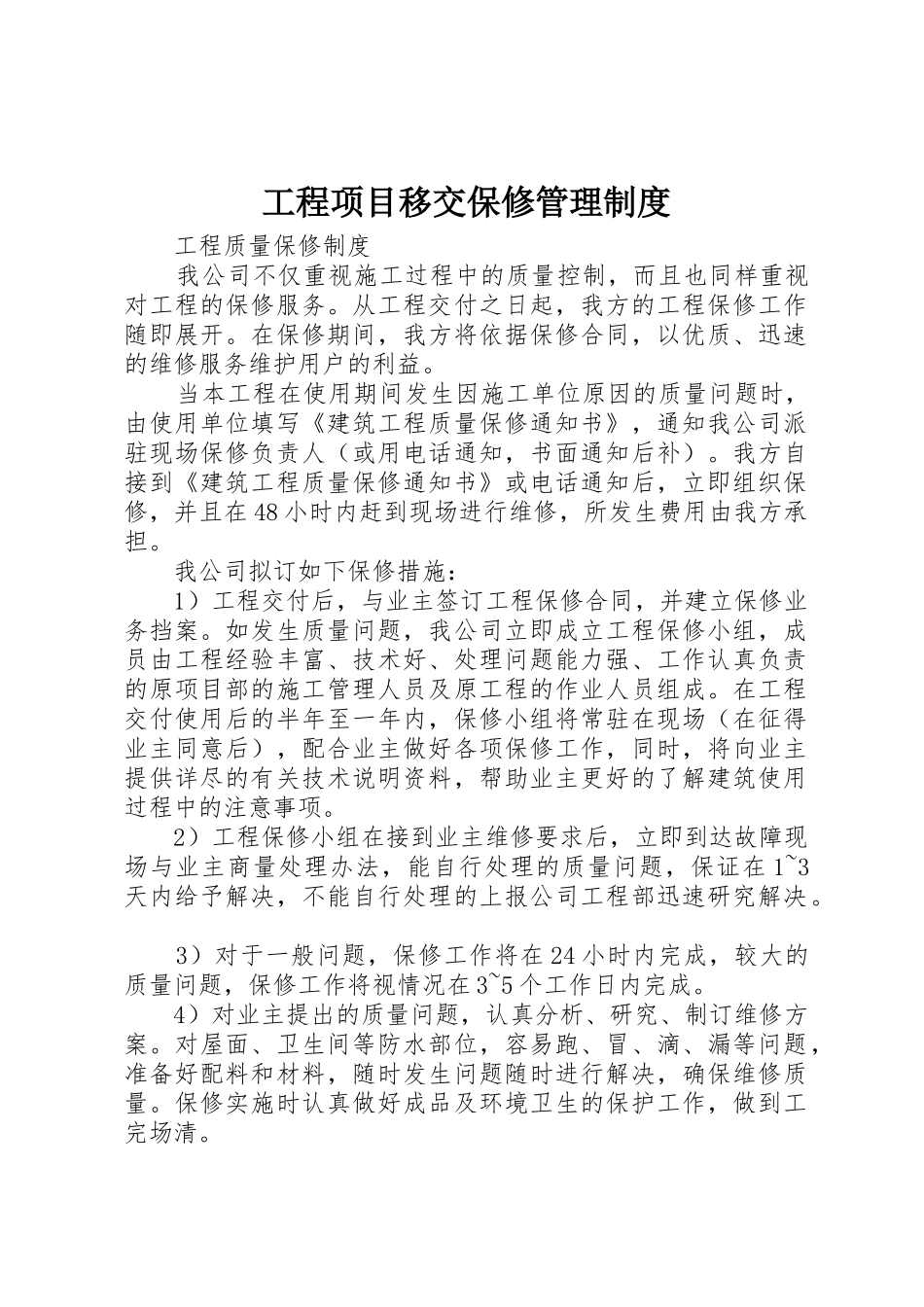 工程项目移交保修管理规章制度 _第1页