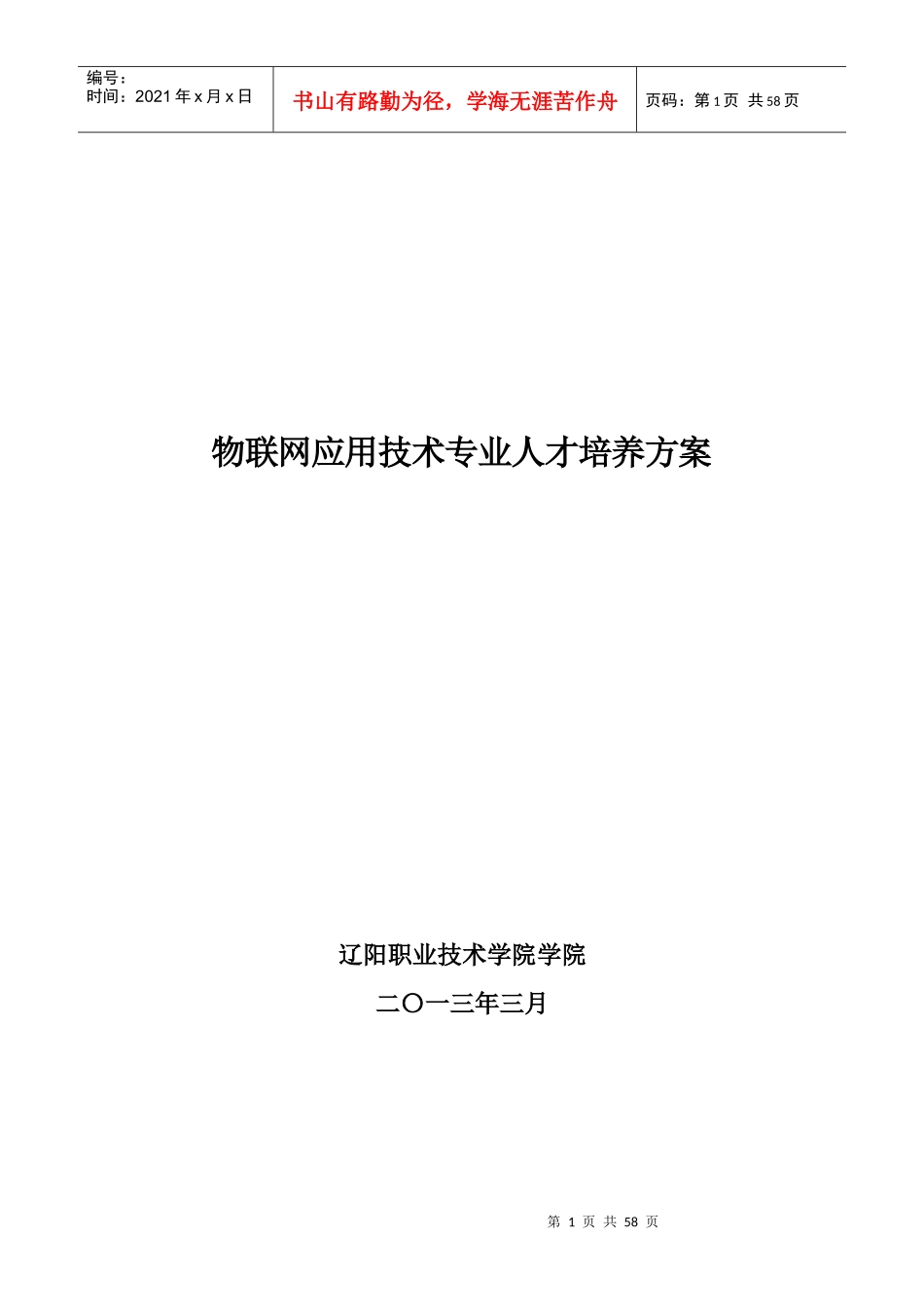 物联网应用技术专业人才培养方案(DOC 57页)_第1页