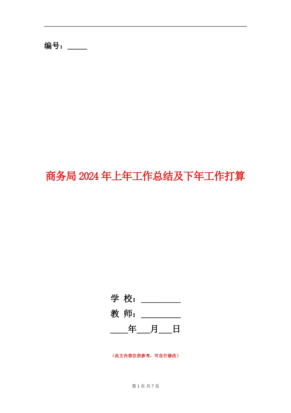 商务局2024年上年工作总结及下年工作打算_第1页