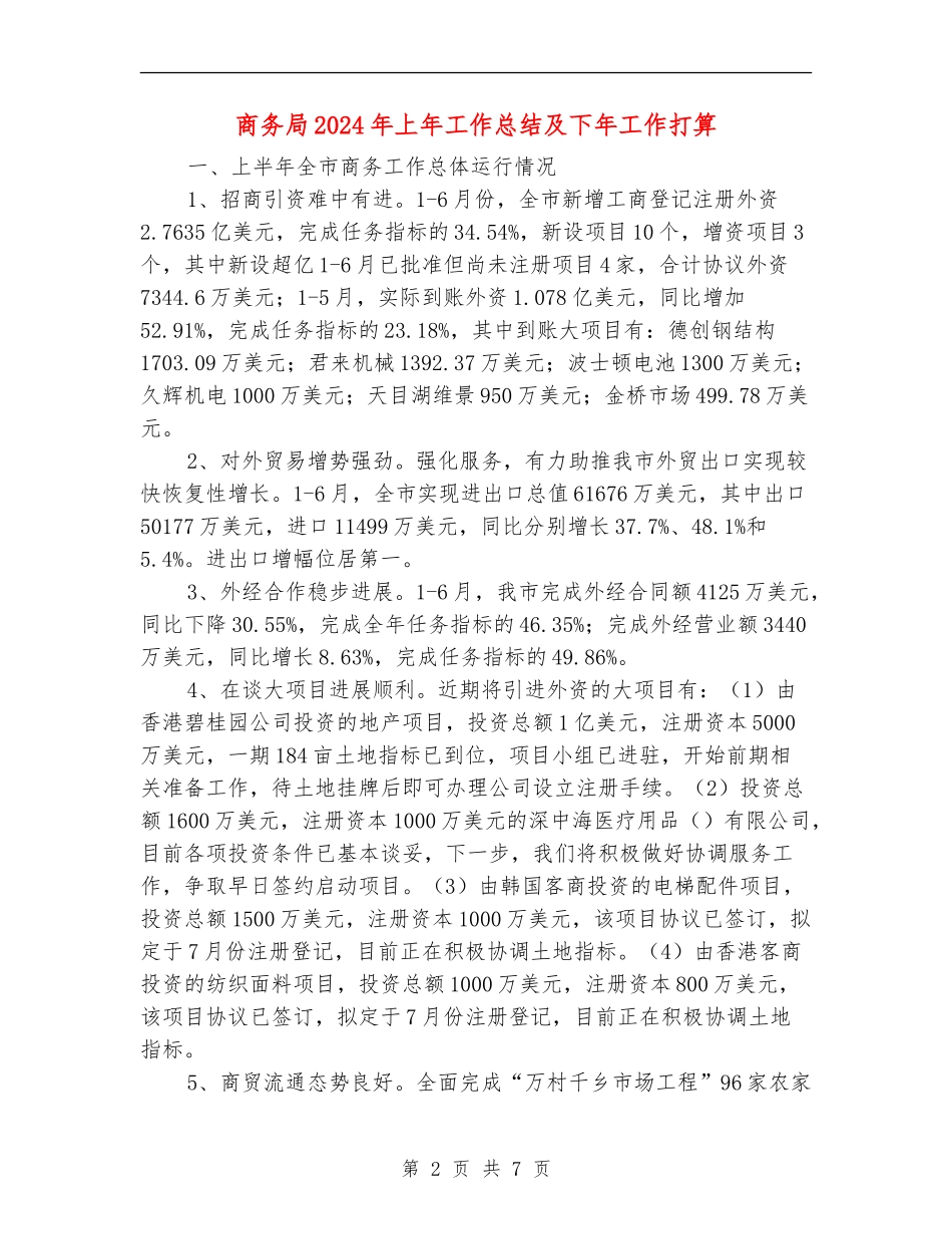 商务局2024年上年工作总结及下年工作打算_第2页