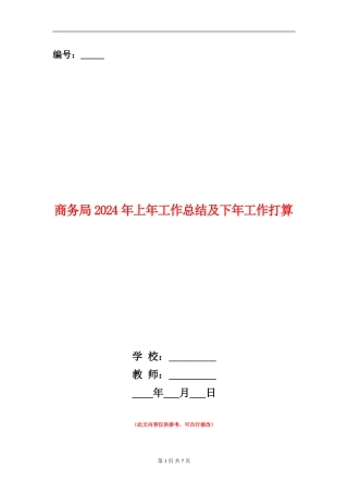 商务局2024年上年工作总结及下年工作打算