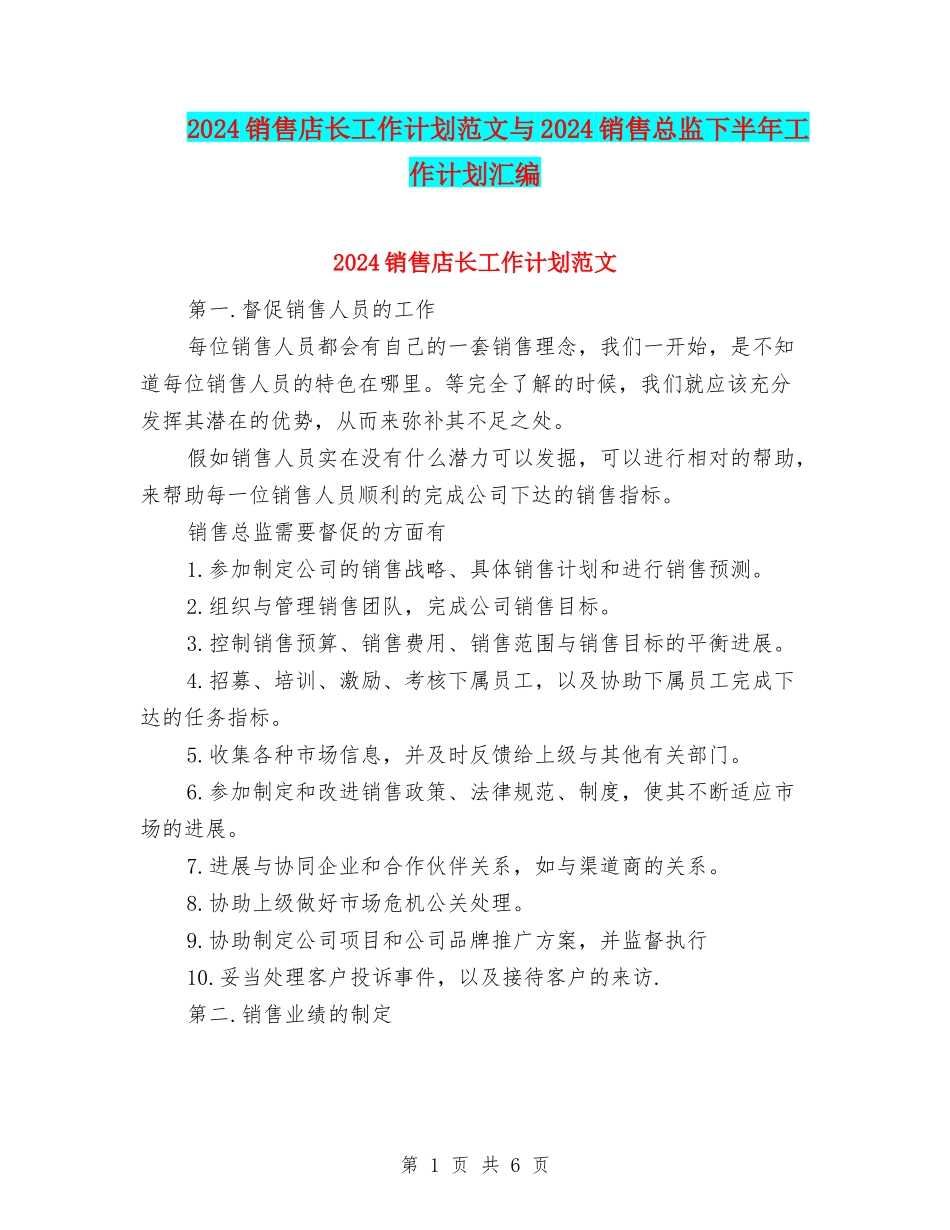 2024销售店长工作计划范文与2024销售总监下半年工作计划汇编_第1页