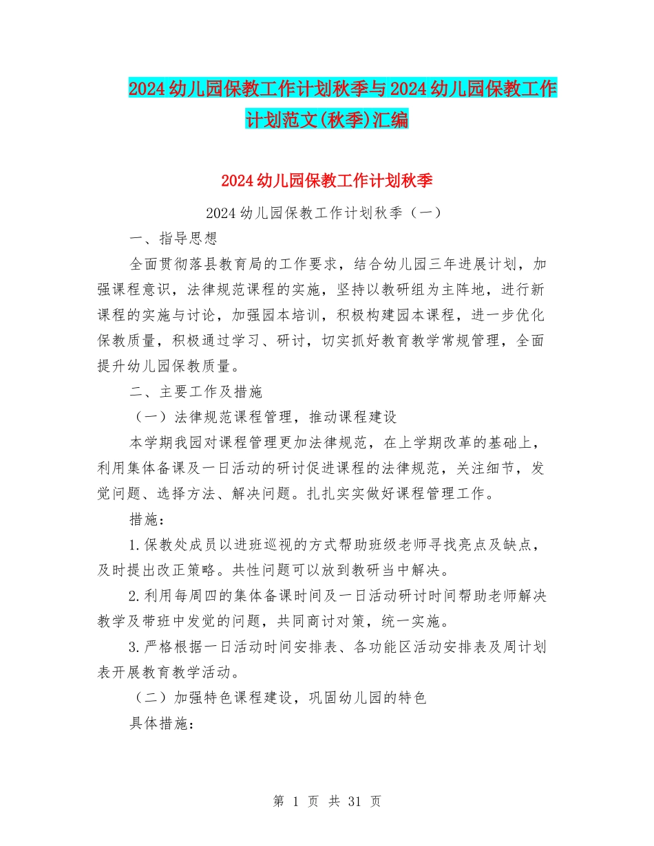 2024幼儿园保教工作计划秋季与2024幼儿园保教工作计划范文汇编_第1页