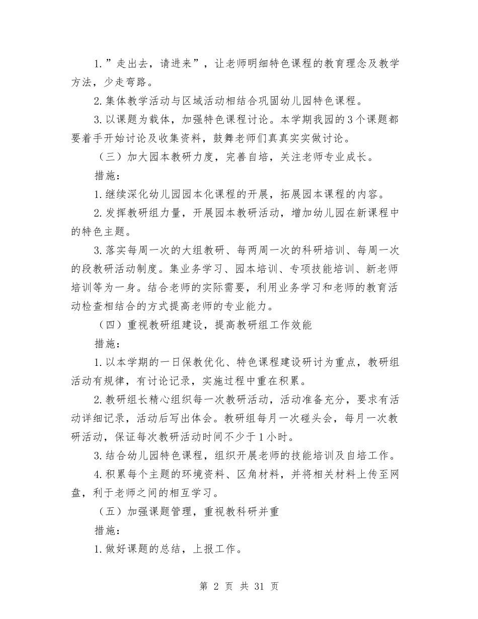 2024幼儿园保教工作计划秋季与2024幼儿园保教工作计划范文汇编_第2页