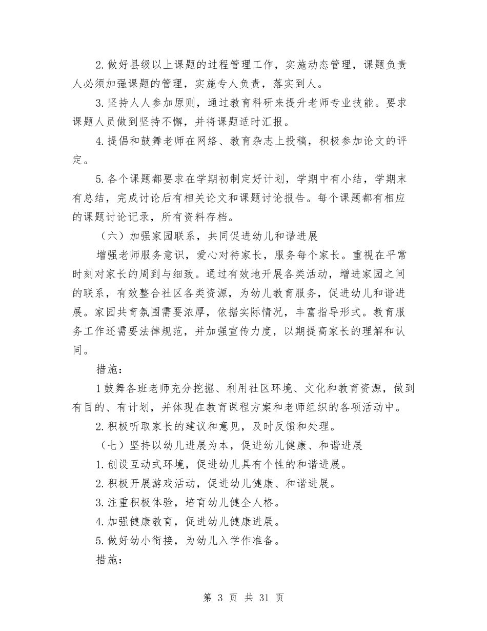 2024幼儿园保教工作计划秋季与2024幼儿园保教工作计划范文汇编_第3页
