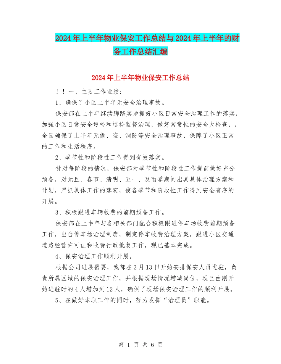 2024年上半年物业保安工作总结与2024年上半年的财务工作总结汇编_第1页