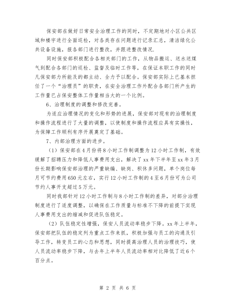 2024年上半年物业保安工作总结与2024年上半年的财务工作总结汇编_第2页