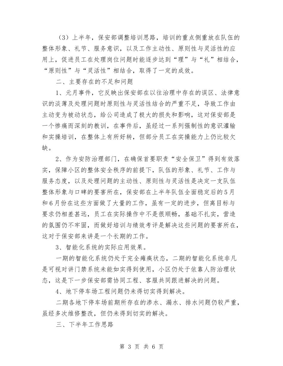 2024年上半年物业保安工作总结与2024年上半年的财务工作总结汇编_第3页