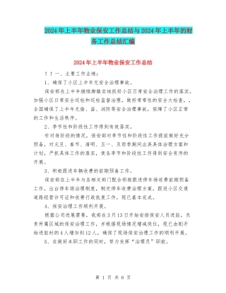 2024年上半年物业保安工作总结与2024年上半年的财务工作总结汇编