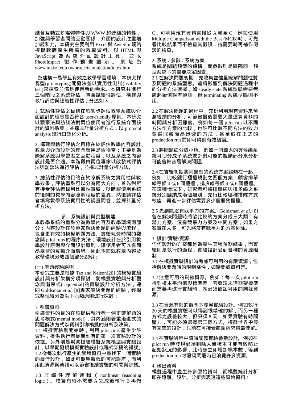 系统模拟实验设计与分析之电脑辅助教学环境_第2页