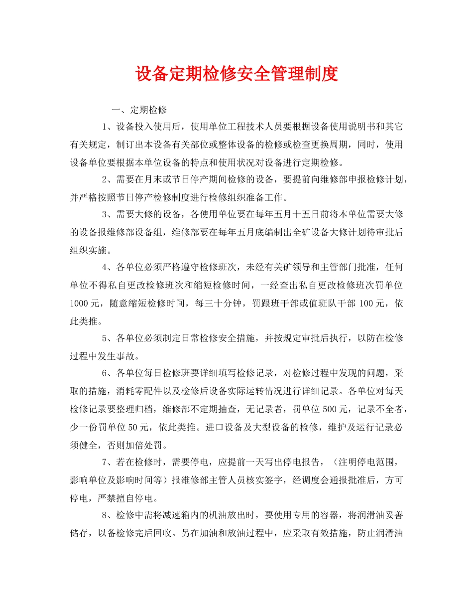 《安全管理制度》之设备定期检修安全管理制度 _第1页