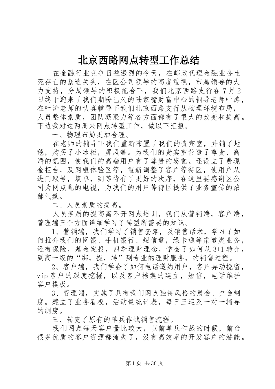 北京西路网点转型工作总结_第1页
