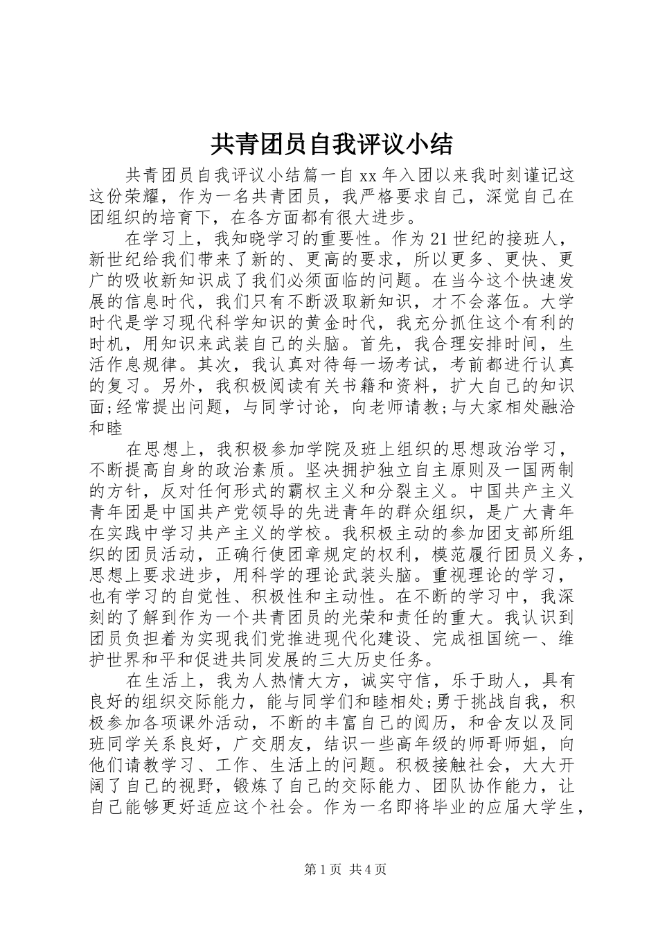 共青团员自我评议小结_第1页