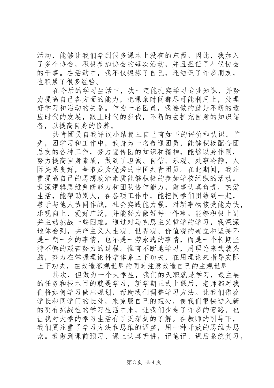 共青团员自我评议小结_第3页