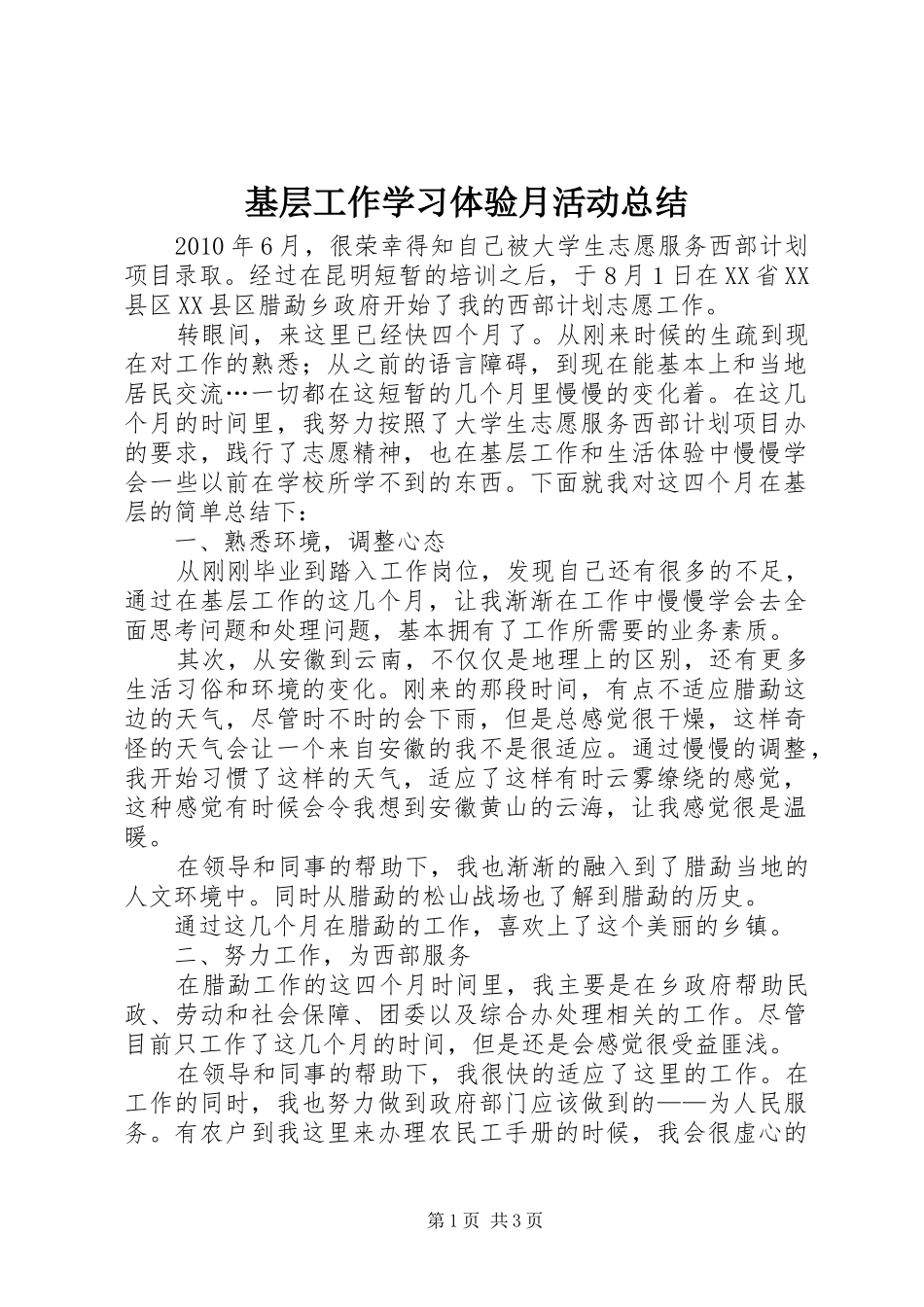 基层工作学习体验月活动总结_第1页