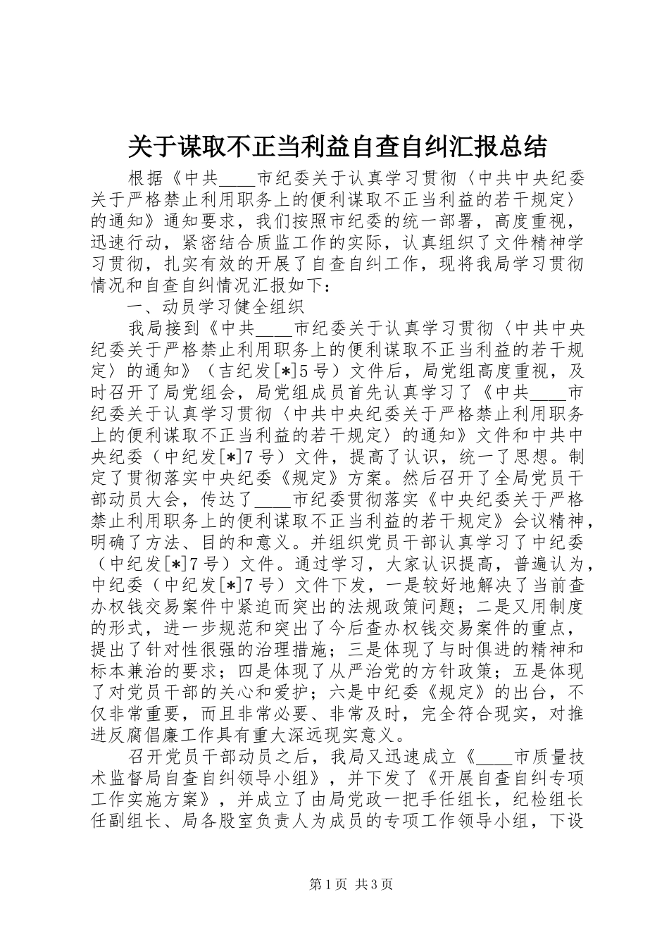 关于谋取不正当利益自查自纠汇报总结_第1页