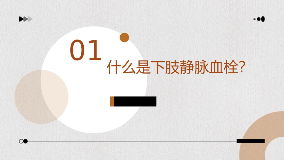 浅谈下肢静脉血栓护理课件_第3页