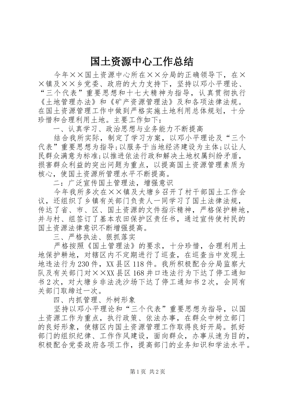 国土资源中心工作总结_第1页