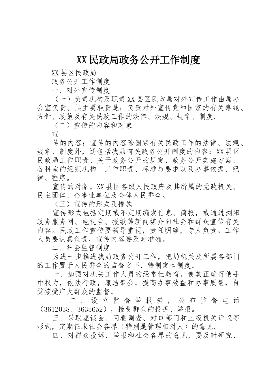 民政局政务公开工作规章制度细则_第1页