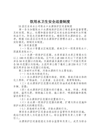 饮用水卫生安全巡查规章制度 