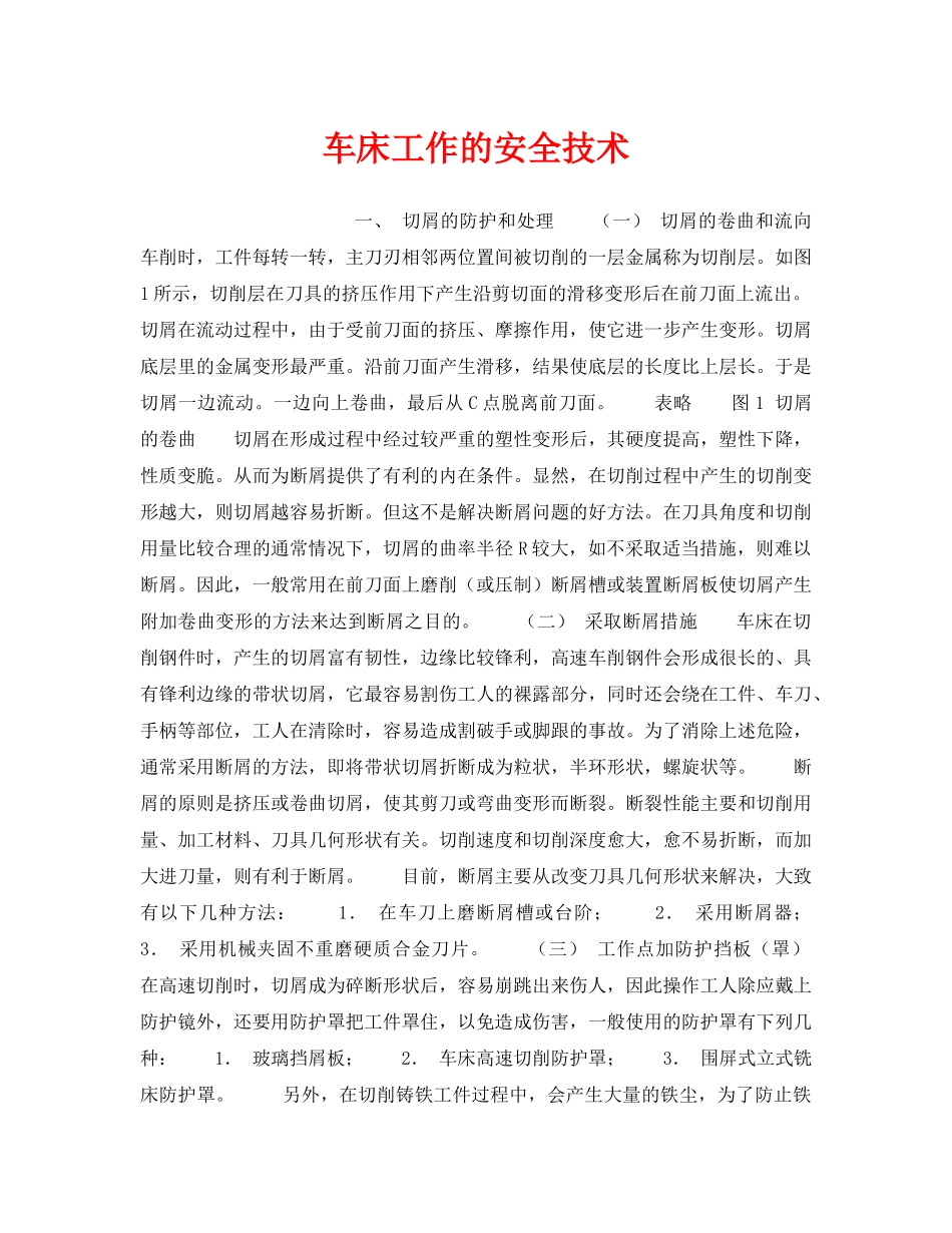 《安全技术》之车床工作的安全技术 _第1页