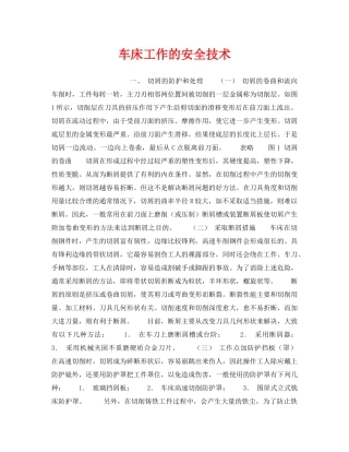 《安全技术》之车床工作的安全技术 