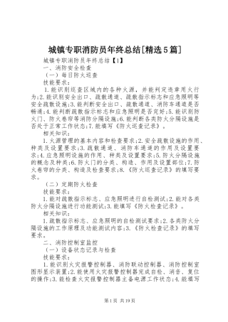 城镇专职消防员年终总结[精选5篇]