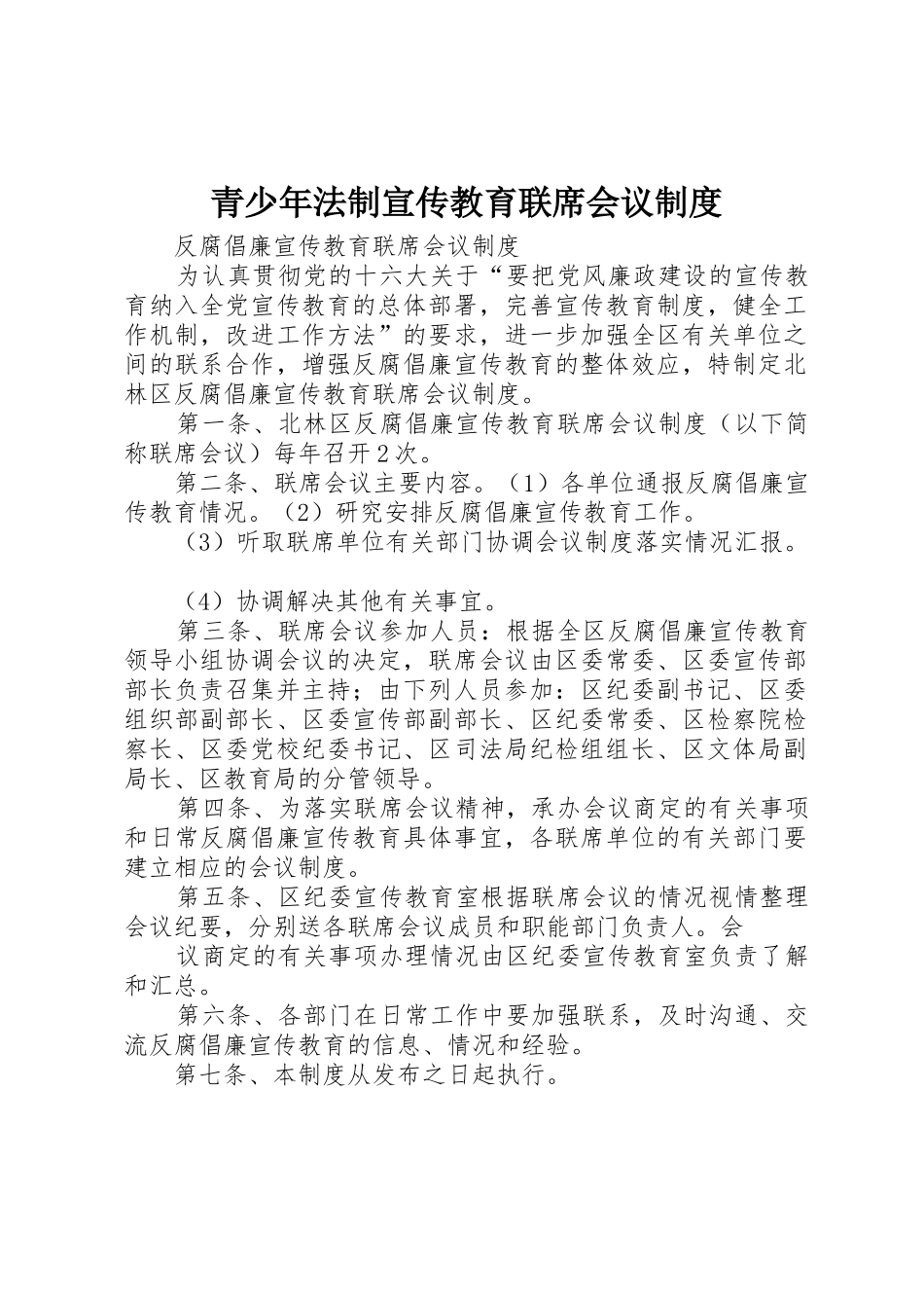 青少年法制宣传教育联席会议管理规章制度_第1页