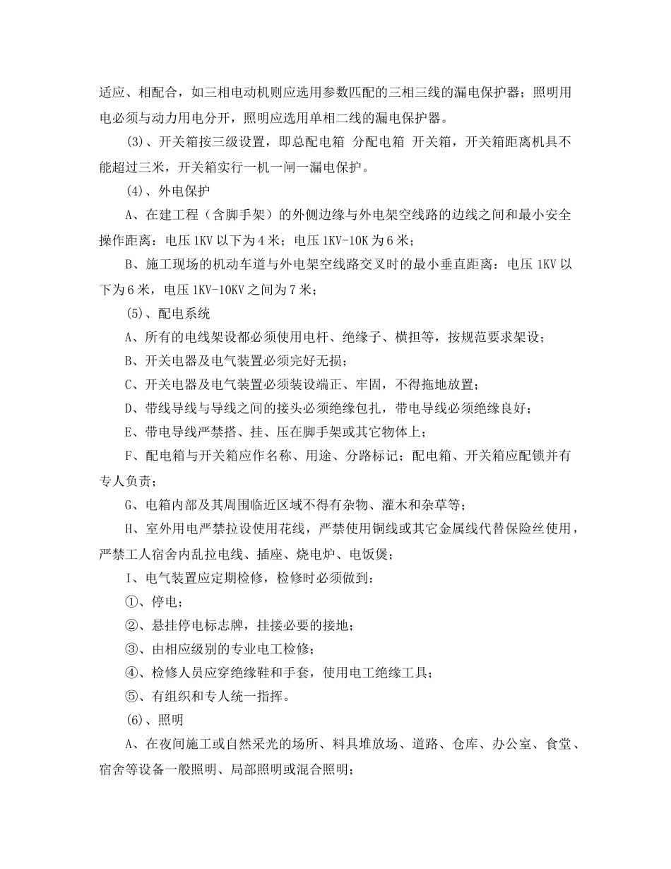 《安全技术》之建筑工程安全用电和电气防火措施 _第2页