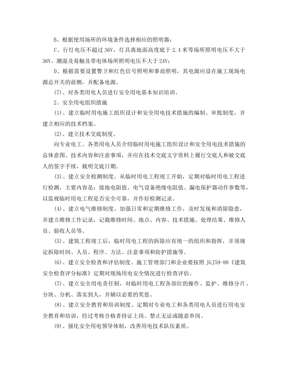 《安全技术》之建筑工程安全用电和电气防火措施 _第3页