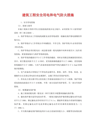 《安全技术》之建筑工程安全用电和电气防火措施 