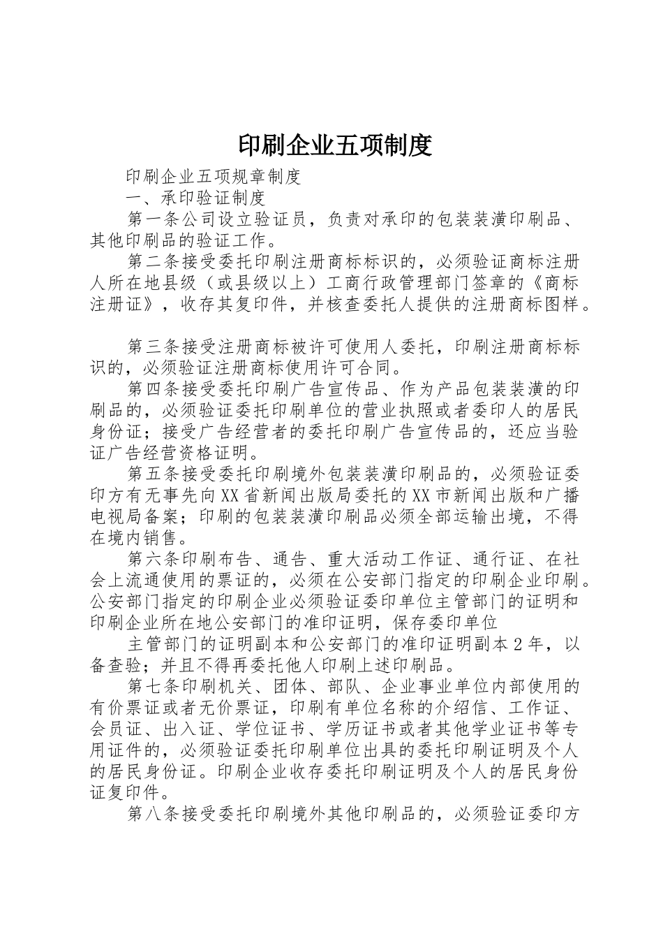 印刷企业五项管理规章制度_第1页