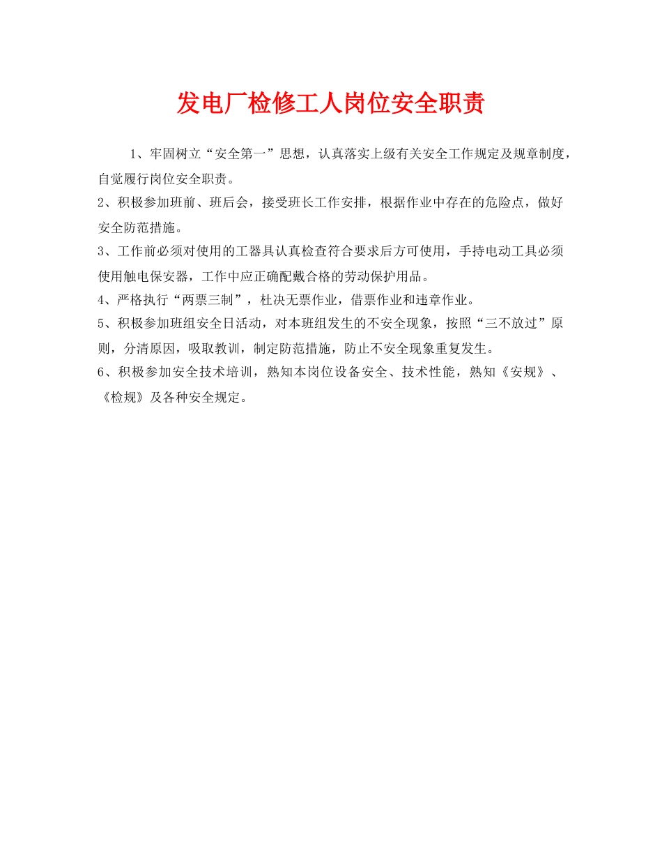 《安全管理制度》之发电厂检修工人岗位安全职责 _第1页