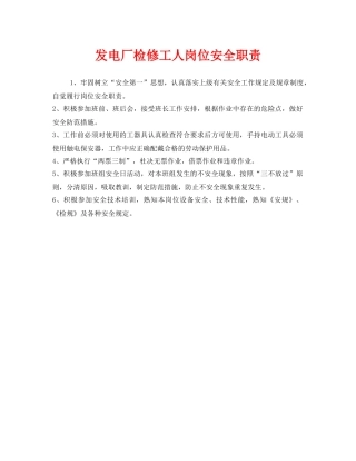 《安全管理制度》之发电厂检修工人岗位安全职责 