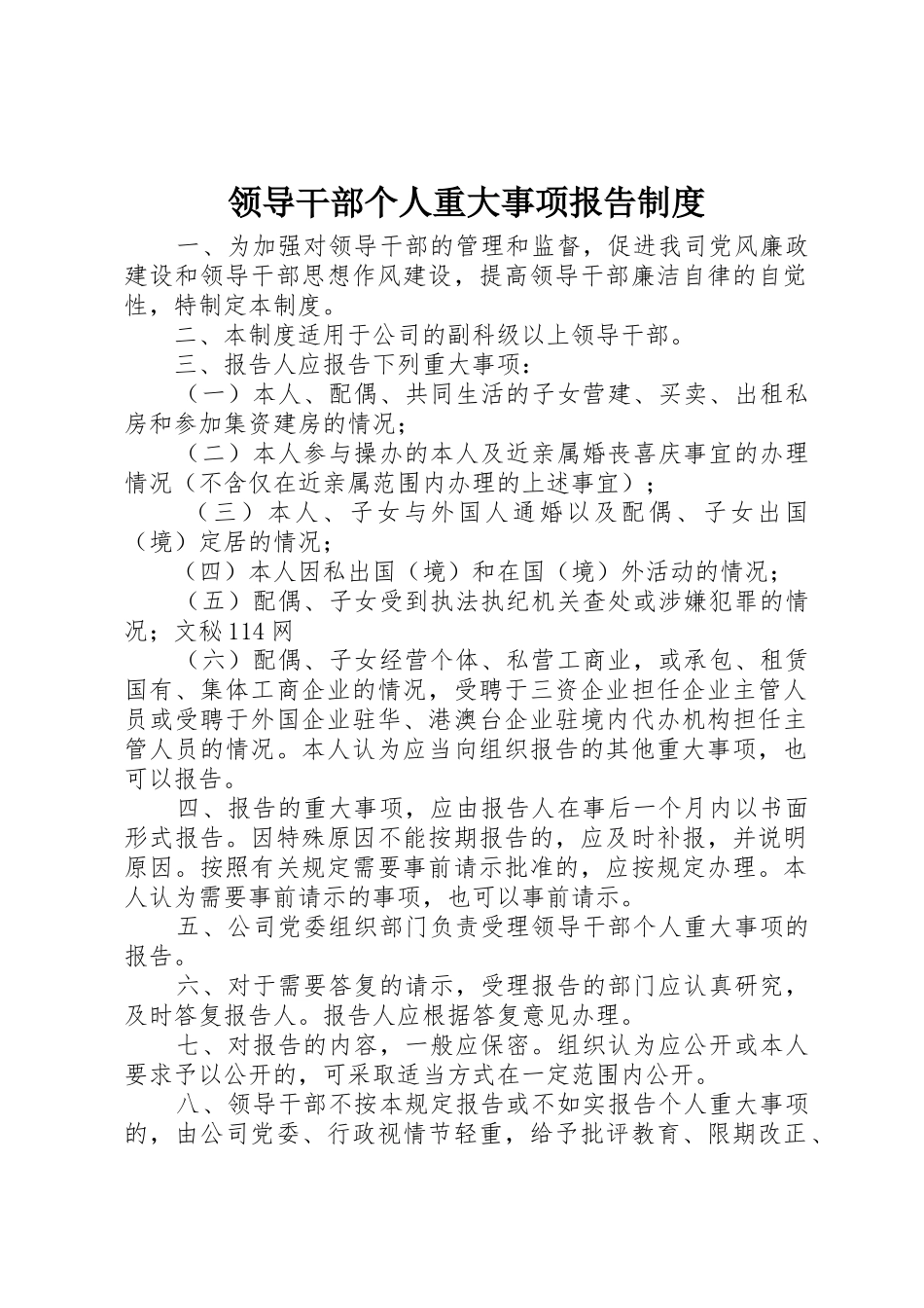 领导干部个人重大事项报告规章制度_第1页