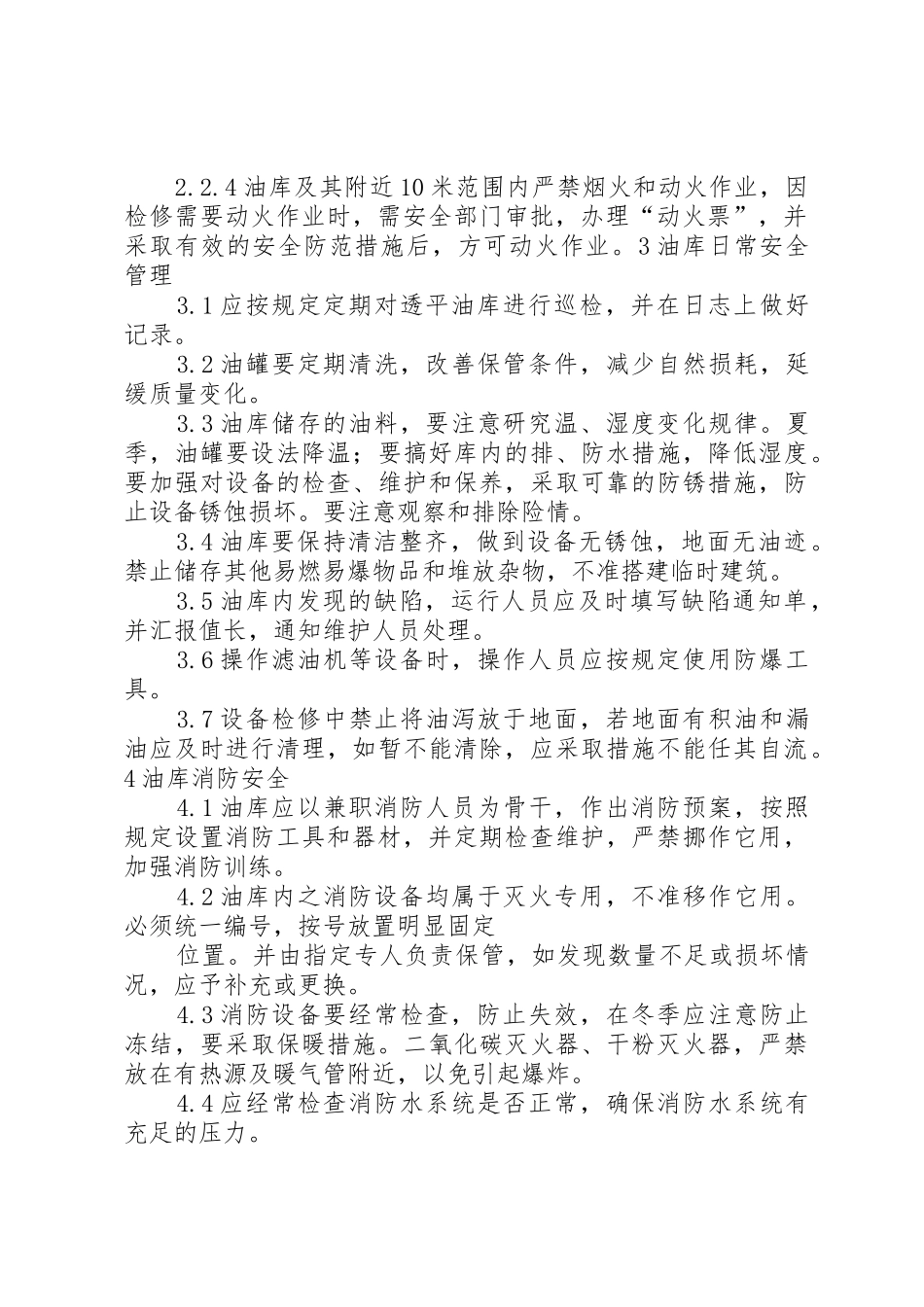 透平油库安全管理规章制度 _第2页