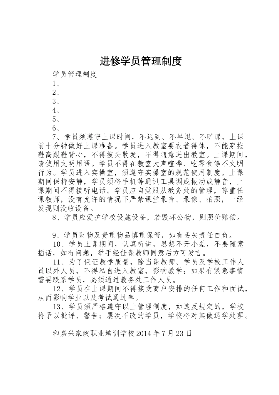 进修学员规章制度管理_第1页