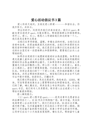 爱心活动倡议书范文3篇