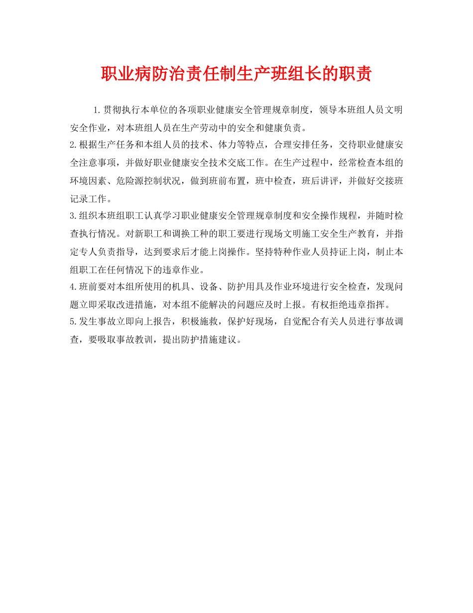 《安全管理制度》之职业病防治责任制生产班组长的职责 _第1页