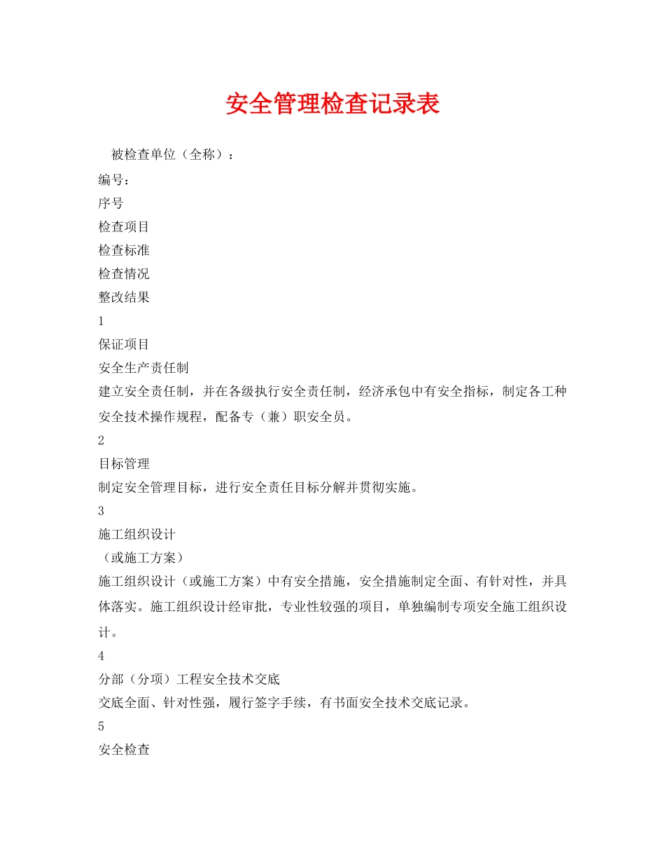 《安全管理资料》之安全管理检查记录表 _第1页