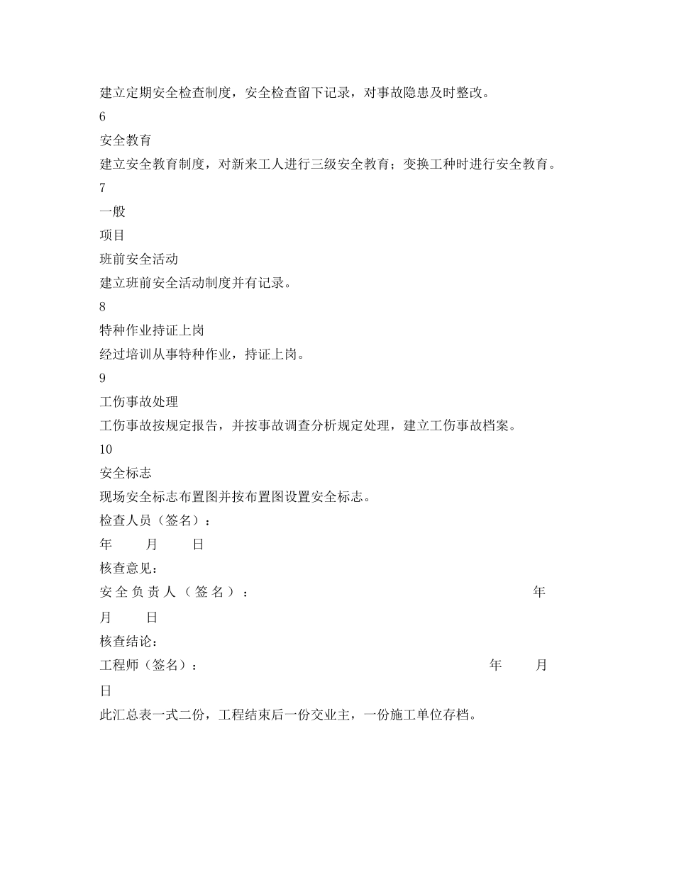 《安全管理资料》之安全管理检查记录表 _第2页