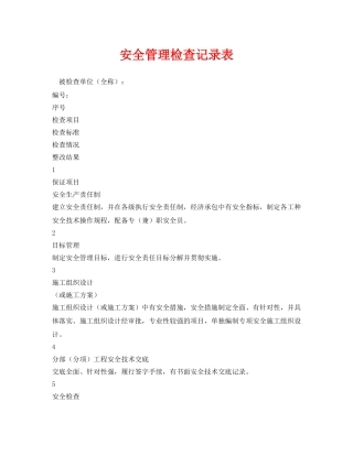 《安全管理资料》之安全管理检查记录表 